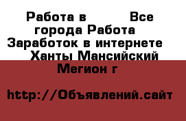 Работа в Avon. - Все города Работа » Заработок в интернете   . Ханты-Мансийский,Мегион г.